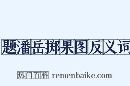 题潘岳掷果图反义词是什么意思的图片